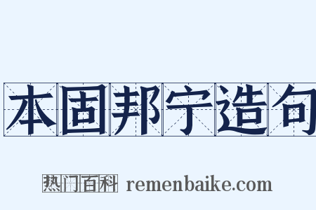 本固邦宁造句是什么意思的图片